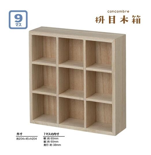 【 concombre 】 コンコンブル 枡目木箱 ZCB-47193 天然木 9マス 収納 棚 木箱 飾り ケース 小物 保管 収納 コレ decole 飾り 小物 整理 整頓 スペースづくり 空間 【3cmメール便不可】 [2]