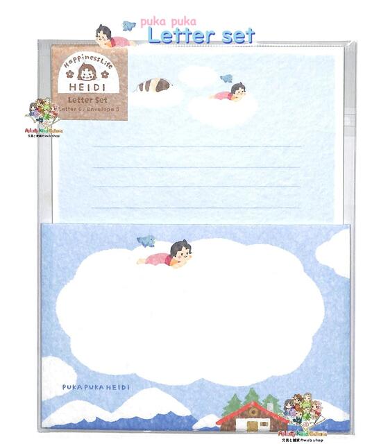 【 Heidi グッズ】 アルプスの少女ハイジ レターセット LLL480 ぷかぷか ハイジ puka puka HEIDI 美濃和紙製 便箋 6枚 封筒 3枚...