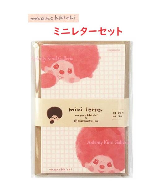 【 Monchhichi × FURUKAWA 】 モンチッチ ミニ レターセット MM05 ふたご 美濃和紙製 便せん 30枚綴り 封筒 5枚 和紙 小さい ...