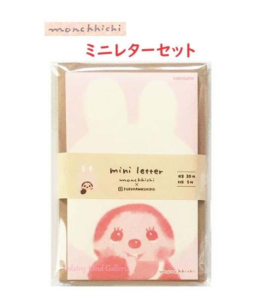 【 Monchhichi × FURUKAWA 】 モンチッチ ミニ レターセット MM08 うさぎ 美濃和紙製 便せん 30枚綴り 封筒 5枚 和紙 小さい ...