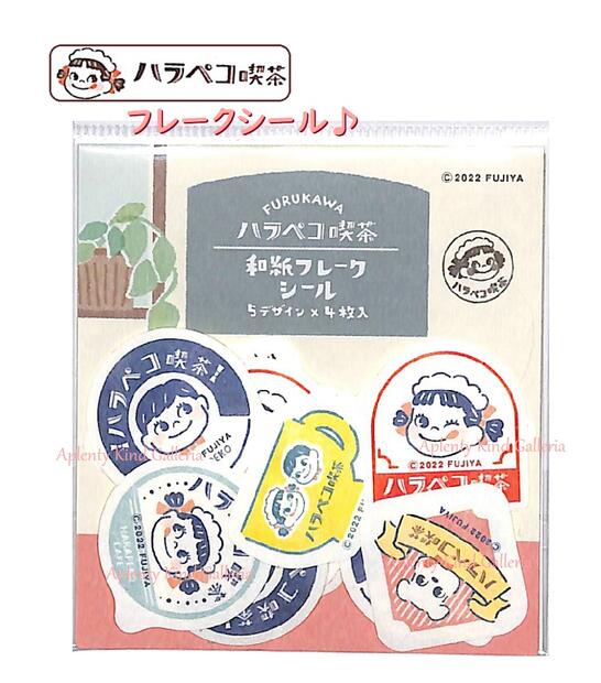 かわいい 不二家のペコちゃん 和紙フレークシールです！ 古川さんとのコラボデザイン、待望の発売です♪ 手書き風のタッチがとってもキュート♪ ナチュラルカラーでおしゃれな仕上がり♪ 封止めに、ラッピングに、手帳のデコに♪ カードや色紙にも(*^-^*) すてきなデコレーションをお楽しみ下さいませ♪ ★パッケージサイズ：約H105mm×W78mm×D5mm ★シールサイズ： *サークルタイプ：約Φ28mm *他シール　　　：約H22～25mm×W25～28mm ★素　材：和紙 ★入り数：5柄×各4枚（計20枚入り） ★スリット入りで、はがしやすく便利です！ ★日本製 ★FUJIYA ※ご注意をお読みいただき、本製品のお取り扱いをお願い致します。 ★その他の不二家・ペコちゃんグッズはこちらから★