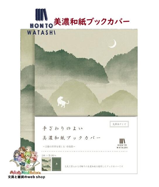 メール便無料【 HONTOWATASHI 】 美濃和紙 ブックカバー QE153 中島敦 山月記 - 2柄入り - 手ざわりのより みの和紙製 BOOK COVER 文庫本サイズ H156mm × W230mm 汚れ 折れ防止 美しさを KEEP 【3cmメール便OK】