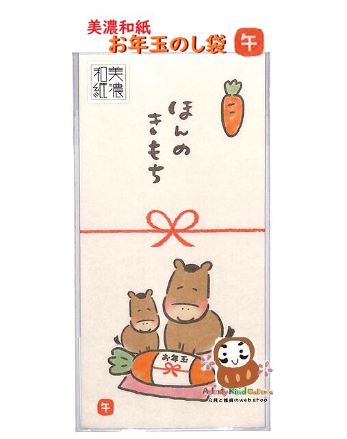 【 お年賀 商品 】 美濃和紙 お年玉のし袋 VJ456 にんじんほっこり 午 水引き 万型 札用 3枚入り 干支 ..