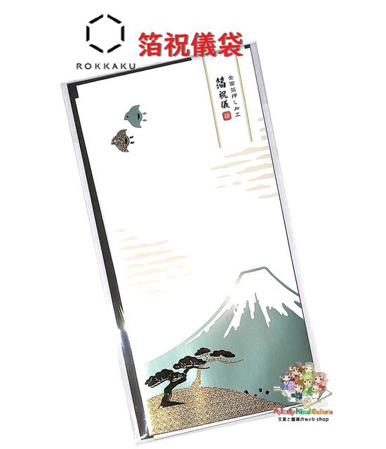 【 ROKKAKU 】 六角 箔 祝儀袋 SH2201 山 - やまかわうみ - 全面箔押し加工 1組入り 富士山 千鳥 縁起..