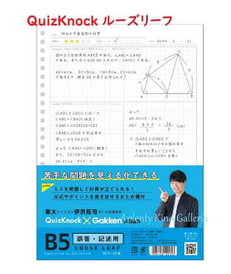 【QuizKnock×Gakken】B5サイズ ルーズリーフ 誤答 記述用 ED030-79 26穴 30枚入り Loose Leaf ★東大クイズ王伊沢君QuizKnock×学研コラボグッズ ★苦手な問題を見える化!/弱点克服/ミスを把握 公式 ポイント 書き出せるまとめ蘭【3cmメール便OK】