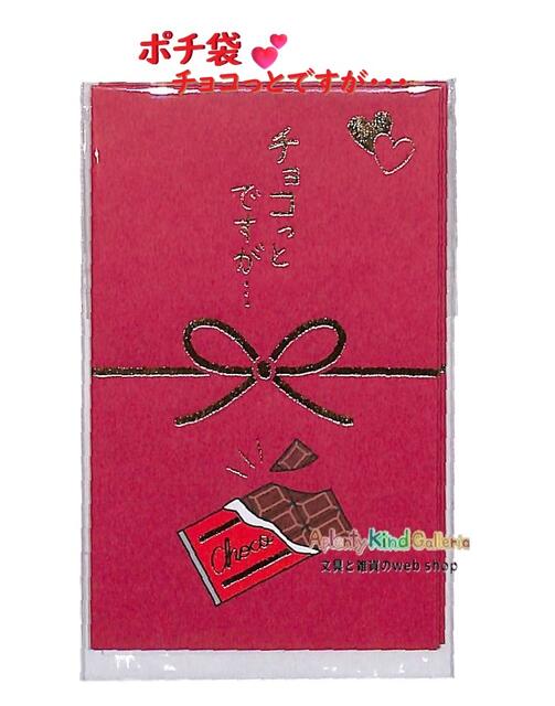 おしゃれ～♪ かわいい～♪ ★金の箔押し キラキラポチ袋です♪ ★ちょっとお渡ししたいときにぴったり～♪ ★チョコっとですが・・・ の文字と、チョコレートの絵柄がたのしい～♪ ★お札を 折ってお使い頂くタイプです♪ ★便利にお使い頂くことが出来ます♪ ★目を引くカラーリング♪ ★熨斗部分は、ハート型です♪ オシャレで、ユニーク♪ 図書カードや、プリペイド式のカード入れにも、おススメ致します♪ ぜひさまざまなシーンで、お役立て下さいませ♪ ★サイズ：約H103×W65mm ★パッケージサイズ：約H110×W70×D3mm ★3枚入り ★箔押し加工 ★中国製 ※当サイト内、すべての 文章・写真などの 複製・転載を 禁じます。 Aplenty Kind Galleria チョコレート ちょこれーと 板チョコ ぽちっ ぽちっと これっぽち ぽちぶくろ みずひき のし柄 ちょこっとです 粗品 きもち 志 金封 ミニふうとう エンベローブ 封筒 赤 レッド RED バレンタイン Valentine DAY ギフト gift present プレゼント 応援 ★ポチ袋は、こちらから★★ポチ袋は、こちらから★ ※当サイト内、すべての 文章・写真などの 複製・転載を 禁じます。