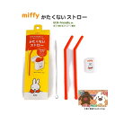 【 miffy グッズ 】 かたくないストロー MF-8290 ミッフィー RD やわらか ストロー2本 収納ケース 洗浄ブラシ セット STRAWS Case...