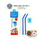 【 PAW PATROL 】 かたくないストロー PT-3432 パウ・パトロール チェイス やわらか ストロー2本 収納ケース 洗浄ブラシ セット STRAW...