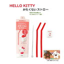 【 Sanrio Hello Kitty 】 かたくないストロー SR-3451 ハローキティー やわらか ストロー2本 収納ケース 洗浄ブラシ セット STR...