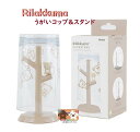 【 Rilakkuma グッズ 】 リラックマ うがいコップ & スタンド セット SX-3417 容量 270ml カップ マウスウォッシュ うがい薬 口腔ケ...