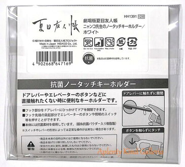 【夏目友人帳グッズ】ニャンコ先生の抗菌ノータッチキーホルダー HH1392 ブルー ★にゃんこ先生グッズキーホルダー/フックでドアレバー*フック突起部分でボタンやスイッチを/ねこ柄ネコ猫グッズアニメウィルス付着予防グッズ対策グッズ★【3cmメール便OK】