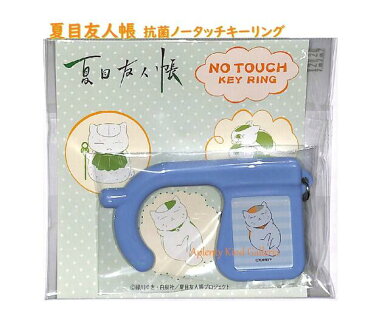 【夏目友人帳グッズ】ニャンコ先生の抗菌ノータッチキーホルダー HH1392 ブルー ★にゃんこ先生グッズキーホルダー/フックでドアレバー*フック突起部分でボタンやスイッチを/ねこ柄ネコ猫グッズアニメウィルス付着予防グッズ対策グッズ★【3cmメール便OK】