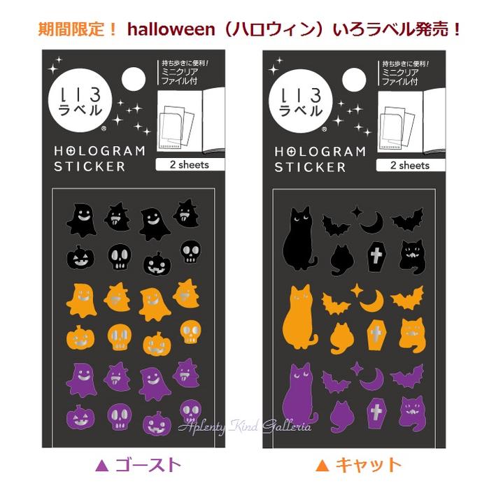 【ハロウィングッズ】キラキラいろラベルシール　　halloween/ハロウィン【ご選択：ゴースト(ML172)、キャット(ML175)】ホログラムシール(2シート入) ヒサゴ/hisago　ミニクリアファイル付き★スケジュール帳に便利なプチシールHWグッズ★【3cmメール便OK】