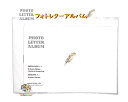 【 PHOTO LETTER ALBUM 】 フォトレターアルバム AL092 WH ホワイト系 フェザー メッセージ欄 フリーポケット 8枚 箔押し加工 出産 赤ちゃん 写真入れ 郵送できます レター カード風 【3cmメール便OK】