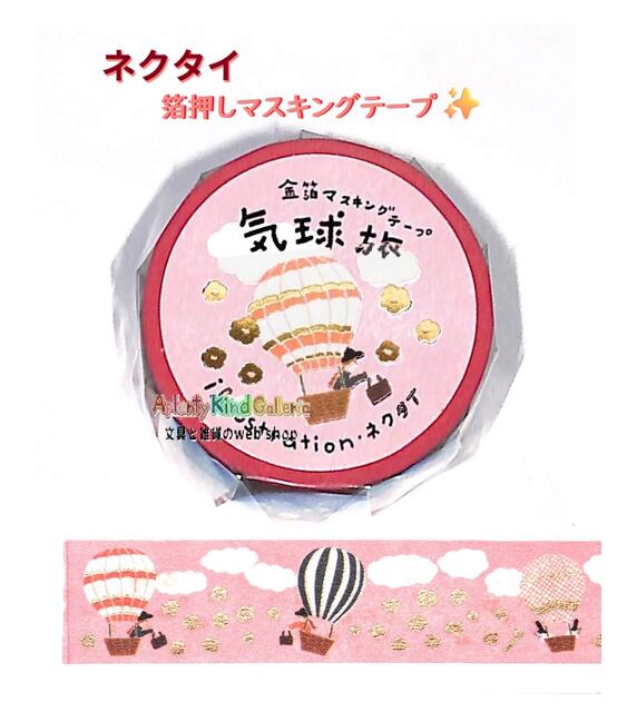 かわいい ステキな マスキングテープです♪ イラストレーターユニット ネクタイさんデザイン♪ 好きな模様の気球に乗って、楽しい空の旅へ～♪ ぽわぽわっと、お花や にんじんが空に浮かんでいるのも かわいいです☆彡 ★キラキラ 金の箔押しのマステ♪ ★20mm幅の、少しワイドタイプです ★おしゃれな 気球柄♪ ★デザインに合わせて シールのようにカットしたり♪ ★ラッピング デコレーションに◎ ★色紙や 寄せ書きのワンポイント使いに♪ ぜひお楽しみくださいませ♪ ★サイズ：約Φ39mm、幅20mm × 長さ5m巻 ★日本製 ※メール便発送の場合は、1個口に 同サイズ商品 24個まで入ります。 ※高温、多湿な場所での保管は避けてください。 ※文具用途以外には使用しないでください。 ※ご注意をお読みいただき、本製品のお取り扱いをお願い致します。 ※転送、転売、二次物流送り、ルール違反、身勝手な要望、他のお客様のご迷惑となる行為などと、判断致しましたご注文は、すべてお取消しさせて頂きます。 ※当サイト内、すべての 文章・写真などの 複製・転載を 禁じます。 Aplenty Kind Galleria ★ 気球デザインは、こちらから★🌼その他のクリアテープはこちらから🌼 ※当サイト内、すべての 文章・写真などの 複製・転載を 禁じます。