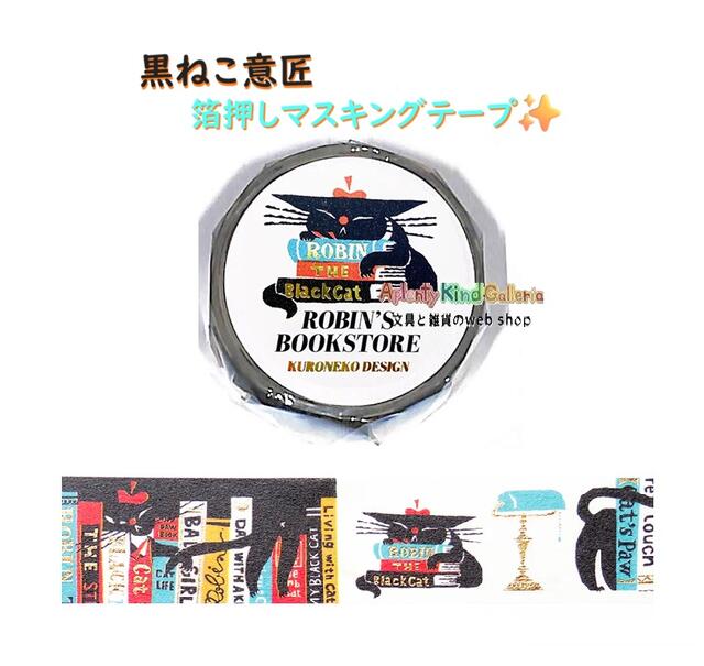 かわいい ステキな マスキングテープです♪ イラストレーター黒ねこ意匠さん デザイン♪ 箔押しマスキングテープです♪ ★黒ねこ ろびんちゃんの 本屋さんデザイン♪ ★アンティークな家具など、ステキなデザインです♪ ★キラキラ 金の箔押しのマステ♪ ★20mm幅の、少しワイドタイプです ★デザインに合わせて シールのようにカットしたり♪ ★ラッピング デコレーションに◎ ★色紙や 寄せ書きのワンポイント使いに♪ ぜひお楽しみくださいませ♪ ★サイズ：約Φ39mm、幅20mm × 長さ5m巻 ★日本製 ※メール便発送の場合は、1個口に 同サイズ商品 24個まで入ります。 ※高温、多湿な場所での保管は避けてください。 ※文具用途以外には使用しないでください。 ※ご注意をお読みいただき、本製品のお取り扱いをお願い致します。 ※転送、転売、二次物流送り、ルール違反、身勝手な要望、他のお客様のご迷惑となる行為などと、判断致しましたご注文は、すべてお取消しさせて頂きます。 ※当サイト内、すべての 文章・写真などの 複製・転載を 禁じます。 Aplenty Kind Galleria ★くろねこちゃんデザインは、こちらから★🌼その他のクリアテープはこちらから🌼 ※当サイト内、すべての 文章・写真などの 複製・転載を 禁じます。