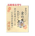 【 縁起物 グッズ 】 金箔入り お財布お守り 金の戌/ きんのいぬ 28-424 犬 福犬 おさいふ おまもり わんちゃん 守り 財布御守り 福来る 開運 わ...
