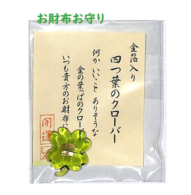 【 縁起物グッズ】 金箔入り お財布 お守り 四つ葉の クローバー　28-502 幸せの 四葉クローバー 財布 おまもり 御守り 福来る 開運 おさいふおまもり 開運グッズ よつばグッズ かわいい 金 ゴールド 28502 【3cmメール便OK】