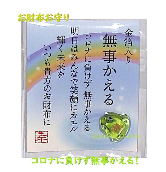 【祈りを込めて】金箔入り お財布お守り 無事かえる　28-378 虹柄台紙入り ★金の蛙グッズコロナに負けるなグッズ終息のいのりぶじ帰る願いをこめてお守りおさいふおまもりお財布に常備おまもり/28378★【3cmメール便OK】