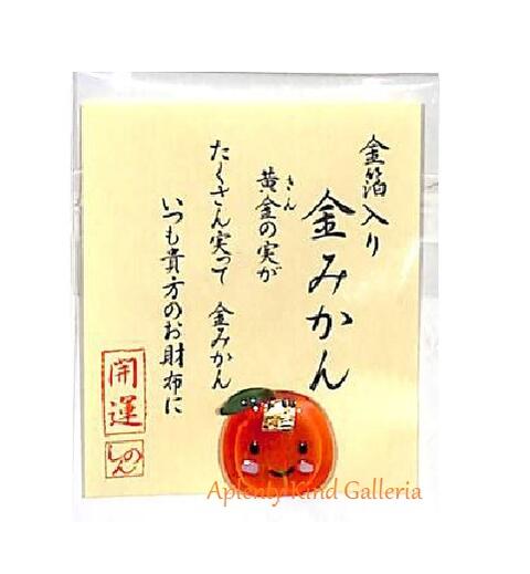 【 開運 グッズ 】 金箔入り お財布お守り 金みかん　28-410 開運 お守り 金運 おさいふ  ...