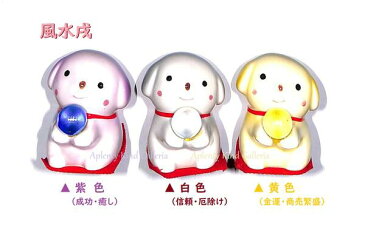 【縁起物グッズ】風水戌【ご選択:紫色/成功・癒し(37-044)白色/信頼・厄除け(37-041)黄色/金運・商売繁盛(37-042)】★縁起を呼ぶ福戌大願成就/縁起の良いものに囲まれて/願掛けお守り置物飾り陶器新年お正月いぬの置き物★【3cmメール便不可】