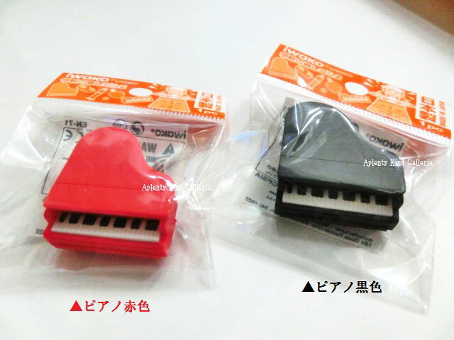 【大人気商品】ピアノけしごむ【お色選択：赤色(Piano-RD)、黒色(Piano-BK)】ER-GAK002　★おもしろ消しゴム/おもしろグッズアイデアグッズ楽器ぴあの消しごむケシゴム学校シリーズイワコーiwako★【40個まで3cmメール便OK】