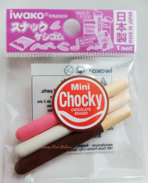 【 Iwako 大人気商品 】 おもしろ 消しゴム スナック菓子 ER-SUN001 Mini Chocky/ ミニチョコ棒 面白 消しごむ お菓子 グッズ チョコレート 菓子 ポッキー風 スナック けしごむ ちょこぼう ミニチョコ ボー ケシゴム ユニーク 【3cmメール便OK】