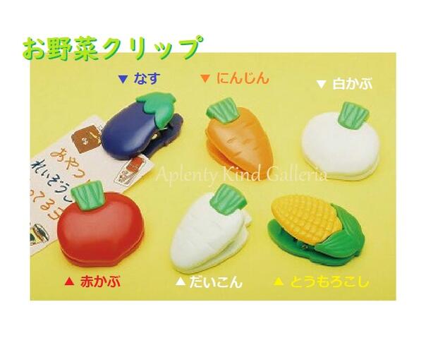 楽天Aplenty Kind Galleria【野菜グッズ】お野菜クリップ　CL-OYA001 【ご選択：なすび、にんじん、白かぶ、赤かぶ、だいこん、とうもろこし】★おやさいデザインのクリップ紙はさみベジタブルデザイングッズ/茄子人参蕪大根トウモロコシ/プチギフトに★【3cmメール便OK】