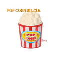 【 大人気 Iwako けしごむ 】 カラフル スイーツ 消しゴム ポップコーン ER-COL001 おもしろ 消しごむ ポップコーン カップ型 消しごむ 面白...