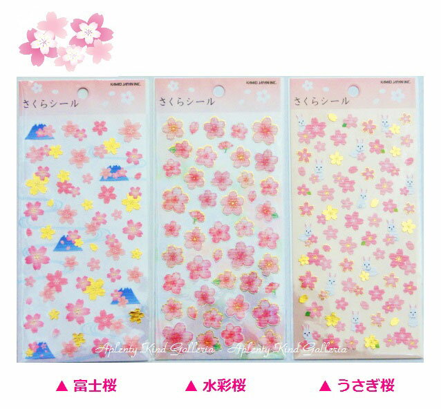 【春グッズ】さくらシール　【ご選択：富士桜(46268)水彩桜(46269)うさぎ桜(46270)】Sticker Gallery★和柄シール和紙シール桜シール手帳スケジュール帳に美しいシールsealさくら柄金の箔押し受験合格祈願応援シール縁起物シール★【3cmメール便OK】