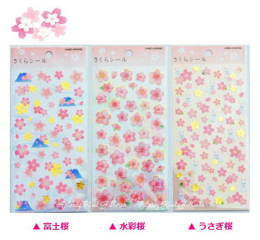 【春グッズ】さくらシール　【ご選択：富士桜(46268)水彩桜(46269)うさぎ桜(46270)】Sticker Gallery★和柄シール和紙シール桜シール手帳スケジュール帳に美しいシールsealさくら柄金の箔押し受験合格祈願応援シール縁起物シール★【3cmメール便OK】