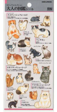 【ネコちゃんグッズ】大人の図鑑シール　猫編　NO.46647 ビジュアルコレクション　金箔加工シール★ねこのシールにゃんこデザインシール/ペルシャアメリカンショートヘア三毛猫マンチカンラグドールヒマラヤンロシンブルーcat★【3cmメール便OK】