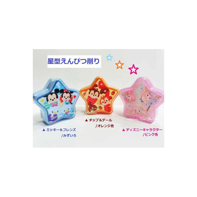 【Disneyグッズ】星型えんぴつ削り【ご選択:ディズニー&フレンズ/みずいろ(88230)チップ&デール(88231)ディズニーキャラクター(88233)】★...