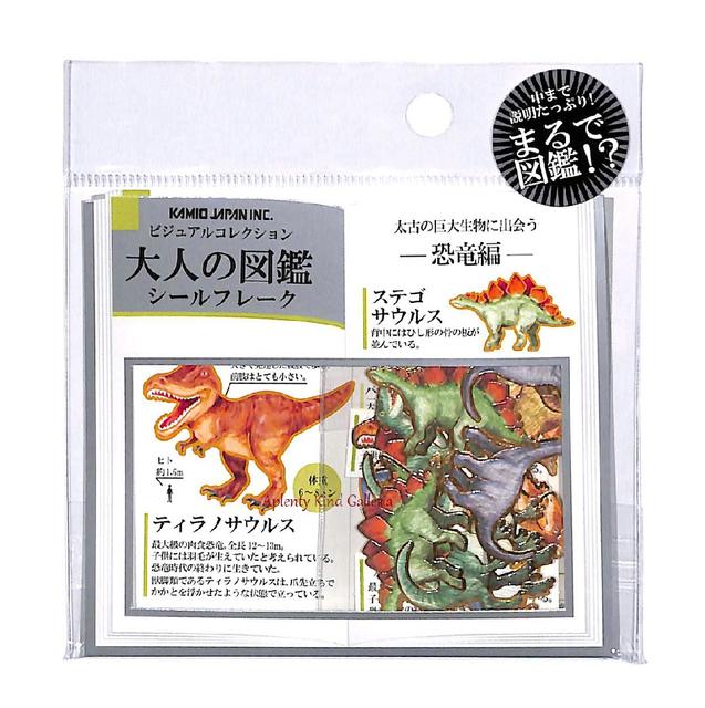 【 まるで 図鑑!? Vol.2】 大人の図鑑 フレークシール NO.22692 恐竜編　太古の 巨大生物に出会う ビジュアルコレクション 和紙 + 金箔加工 シールフレーク 大シール + 中シール (全30枚入) きょうりゅう ダイナソー ティラノサウルス【3cmメール便OK】