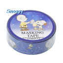 【 Snoopy グッズ 】 スヌーピー マスキングテープ 星座柄 NO.23157 キャラクター masking tape 幅15mm マステ ホロスコープ チャーリーブラウン せいざ ほし スターデザイン Peanuts ウッドストック【3cmメール便OK】