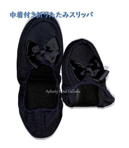 【保護者用用品】巾着付き 折りたたみスリッパ NO.34211/ブラック 巾着袋付き コンパクト収納 お子様 入学式 卒業式/親子面接 懇談 授業参観 ママ用 スリッパ すりっぱ うわばき おりたたみ可能 持ち運び便利/入園 御入学 きんちゃく袋【3cmメール便不可】