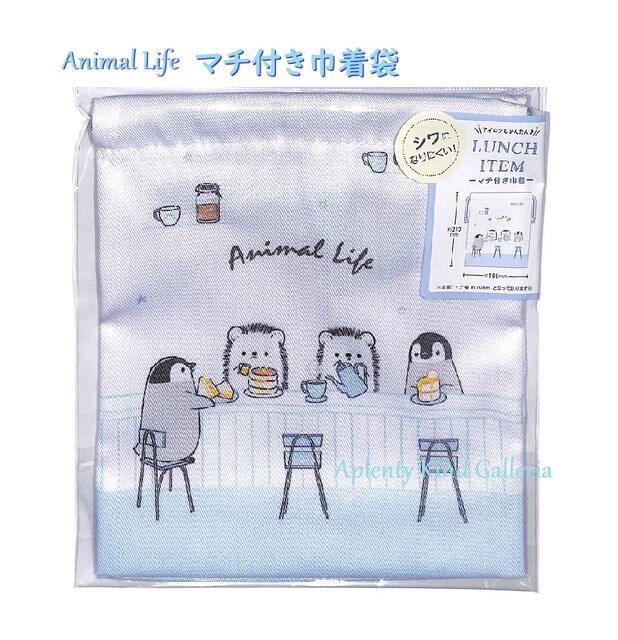 【Animal Lifeグッズ】マチ付きランチ巾着袋 アニマルライフ　NO.26181 カフェ柄 ★サイズ：H210×W180×D70mm★★アニマルライフのランチグッズはりねずみ柄のマチ付きんちゃくぶくろ/ご入園ご入学グッズ/コップ袋巾着タイプ【3cmメール便OK】