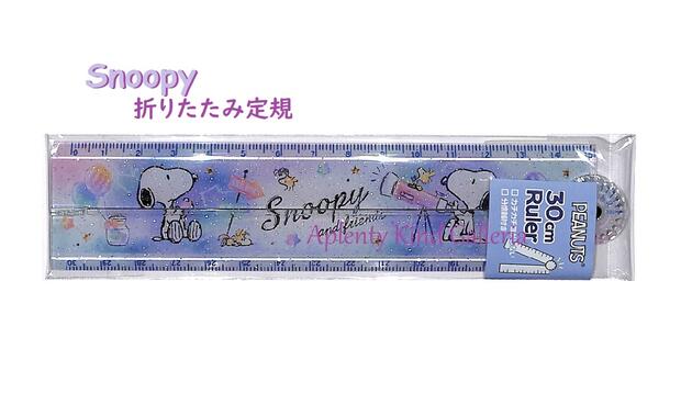 【SNOOPYグッズ】スヌーピー おりたたみ定規　NO.18219　ホロスコープ/Horoscope ★スヌーピーの30cm折りたたみ定規折たたみさし分度器付きじょうぎRuler/スヌーピーグッズ/開くと30cmのものさしになります/カチカチ音がしないタイプ★【3cmメール便OK】