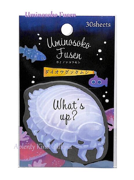 海の底ふせん ダイオウグソクムシ NO.200238　30枚入り ★ 海底魚 付箋 うみのそこ /深海魚 ウミノソコ付せん/ダイカットタイプ/お魚ふせん/Sea/一言メッセージ 添えがき メモに便利/シーアニマル 紹介台紙