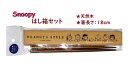 【Snoopyグッズ】スヌーピー お箸と はし箱セット NO.201279 PEANUTS STYLE/ピーナッツスタイル お箸長さ: 約18cm 天然木 食洗...