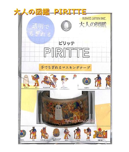 【大人の図鑑】PIRITTE/ピリッテ 透明でちぎれる マスキングテープ 古代エジプト編　NO.201783 幅20mm ちぎれるマステ 透明タイプ ★ Egypt マステシール ファラオデザイン メジェドツタンカーメン 世界の歴史 世界遺産 幅広【3cmメール便不可】