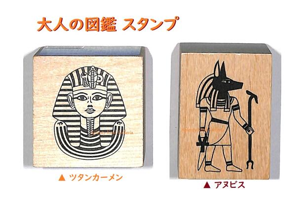 【 大人の図鑑 グッズ】 大人の図鑑スタンプ 【選択: ツタンカーメン（202111） アヌビス（202113）】 木製 スタンプ 木製 はんこ ゴム印 ハンコ 判子 机上小物 世界 歴史柄 エジプト柄 黄金 面 お守り あぬびす 神 おとな ずかん Egypt 【3cmメール便OK】のサムネイル