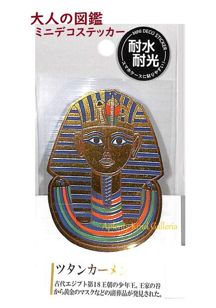 【大人の図鑑グッズ】ミニデコステッカー NO.202248 ツタンカーメン 大人の図鑑シリーズ 耐水・ 耐光ステッカー ★ 耐光耐水 Mini Deco Sticker /スマホケースに貼りやすい ステッカーシール/タブレット スーツケース等【3cmメール便OK】のサムネイル
