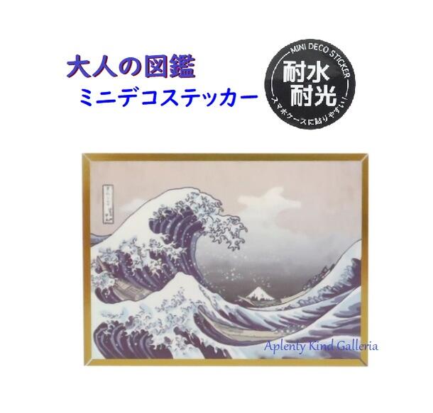 ミニデコステッカー NO.202254 北斎 神奈川沖浪裏 大人の図鑑シリーズ 耐水・ 耐光ステッカー ★ 耐光耐水 Mini Deco Sticker /スマホケースに貼りやすい ステッカーシール/タブレット スーツケース等 ほくさい画