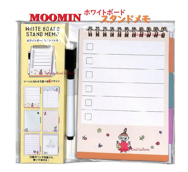 【MOOMINグッズ】リトルミイ ホワイトボードメモ NO.204429 マーカー付きwhite board stand memo 6デザイン入 何度も 書き消しできます スタンドめも/ムーミングッズ/オフィス おうち 伝言メモ 予定 スケジュール 覚え書き/机上小物※1個限【3cmメール便OK】