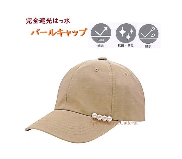 【PINK TRICK】完全遮光 はっ水 パールキャップ　NO.205708 ベージュ ★ 遮光対策 抗菌 防臭 撥水 後ろゴム仕様で サイズ調整不要 日除け対策 日焼け対策/パール飾り付き/紫外線対策/ツバ長さ約7cm/帽子 キャップ ファッション雑貨【3cmメール便不可】