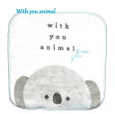 【コアラグッズ】ちびタオル はんかち ウィズユーアニマル/with you animal NO.205830 こあら ★ プチタオル ミニハンカチ コットンタオル Cotton ギフト プレゼント ポケットはんかち/動物柄 あにまるデザイン/入園 入学グッズ【8枚まで3cmメール便OK】