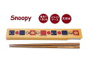 【Snoopyグッズ】スヌーピー お箸と はし箱セット NO.207069 市松模様 お箸長さ: 約18cm 天然木 食洗機OK スライドケース式 すぬーぴー ...