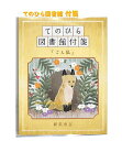 ごんぎつね　絵本 【 名作文学 グッズ 】てのひら図書館 付箋 ごん狐　NO.207281 新見南吉 6柄 各20枚( 120枚入）ごんぎつね ゴン狐 デザイン 付せん 附せん ふせん キツネ 狐 ゴンぎつね Fox にいみなんきち 小説 物語 和風 小説家 としょかん タックメモ 【3cmメール便OK】