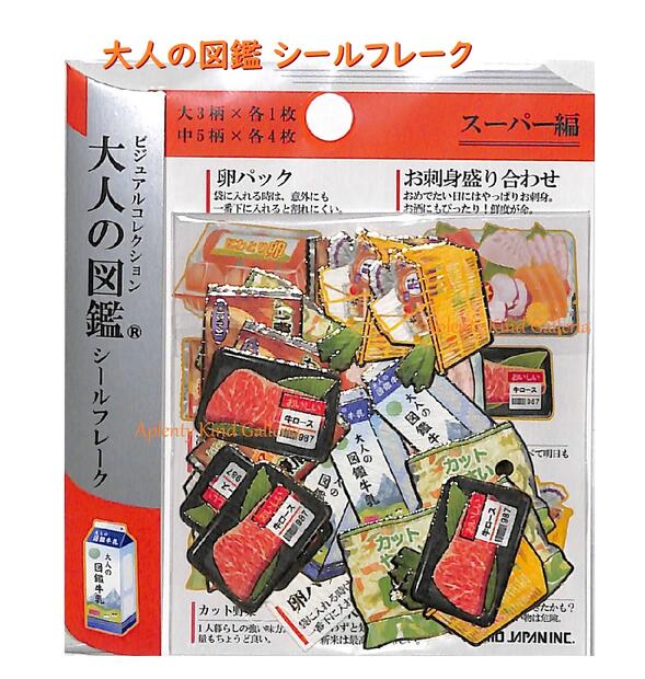 【まるで図鑑!?】大人の図鑑 シールフレーク　スーパー編　NO.207357 ビジュアルコレクション　金箔加工シール ★ 食べ物シール フードデザイン 食材 買い物 卵パック 牛肉 刺身 牛乳パック 米 冷凍食品 ユニーク パロディ【3cmメール便OK】